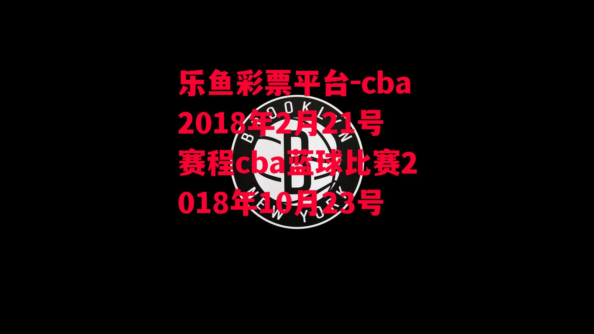 cba2018年2月21号赛程cba蓝球比赛2018年10月23号