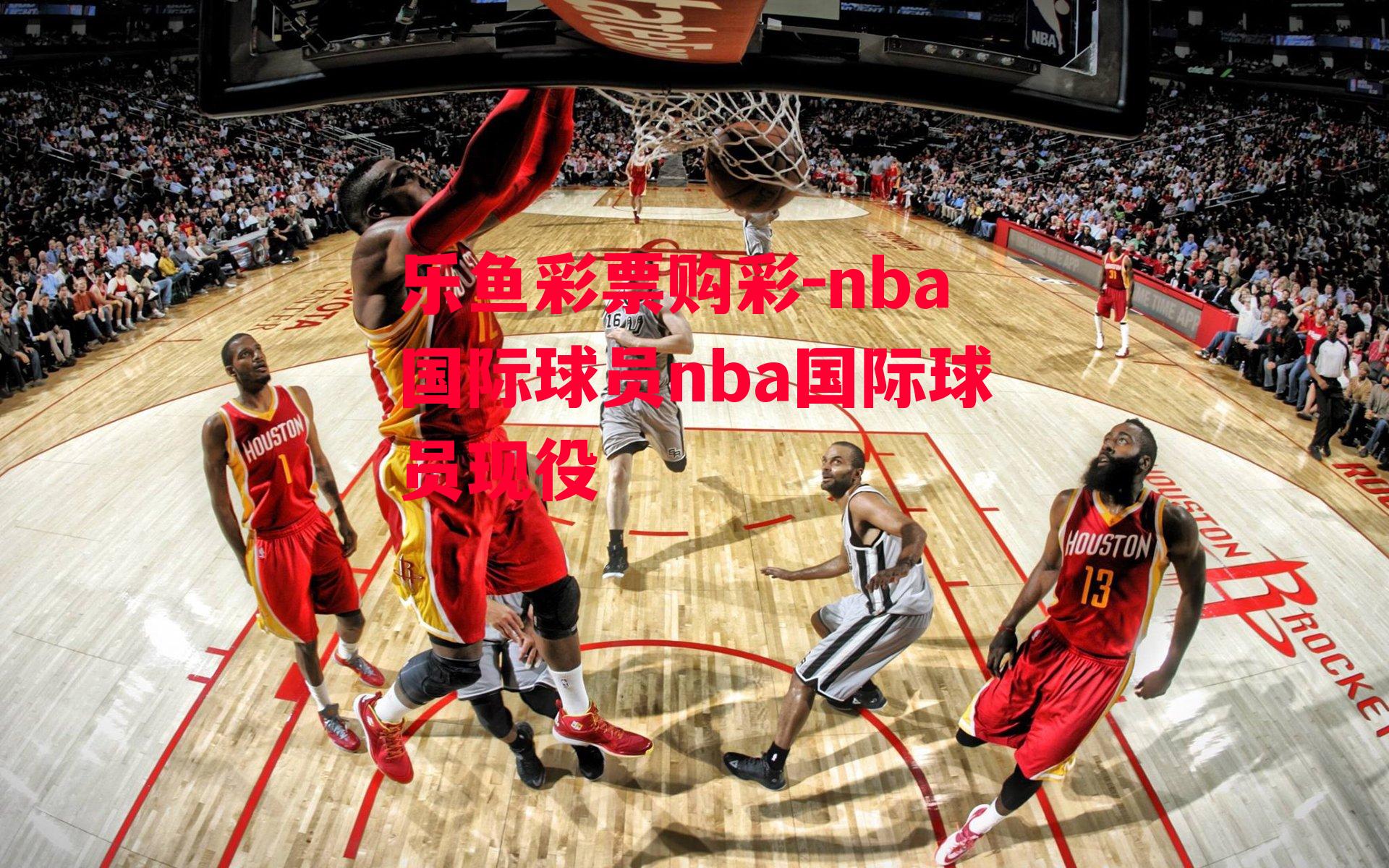 乐鱼彩票购彩-nba国际球员nba国际球员现役