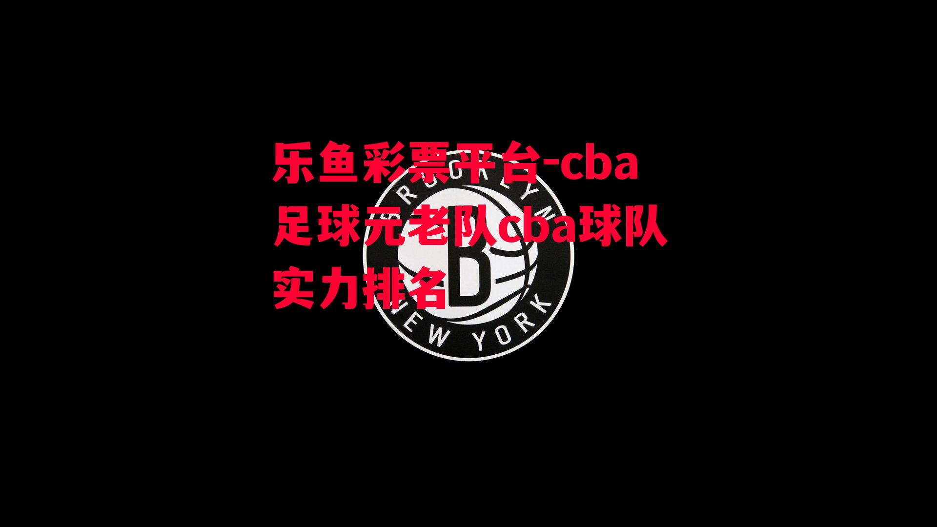 cba足球元老队cba球队实力排名